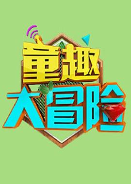 童趣大冒险 2021(2011)海报