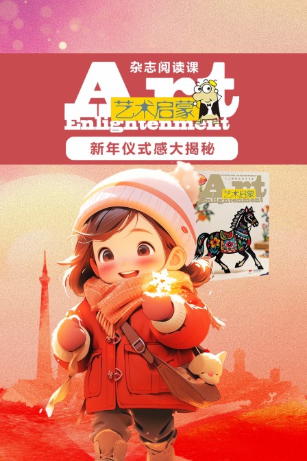 艺术启蒙:新年仪式感大揭秘(2026)海报