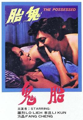 鬼胎1976(1976)海报