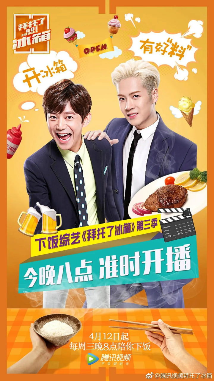 拜托了冰箱 中国版 第3季(2017)海报