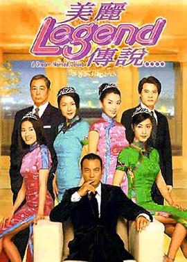 美丽传说粤语(2000)海报