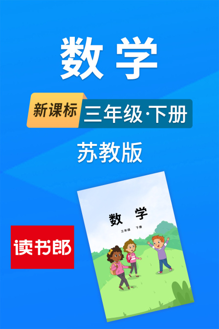 新课标数学三年级下册苏教版海报