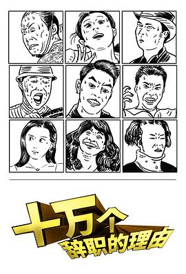 十万个辞职的理由(2019)海报