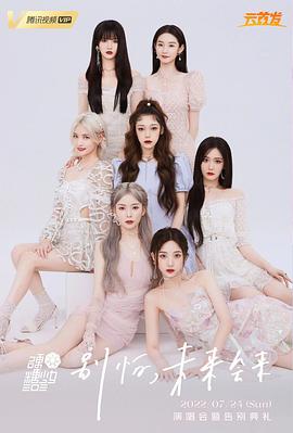 硬糖少女303告别典礼(2022)海报