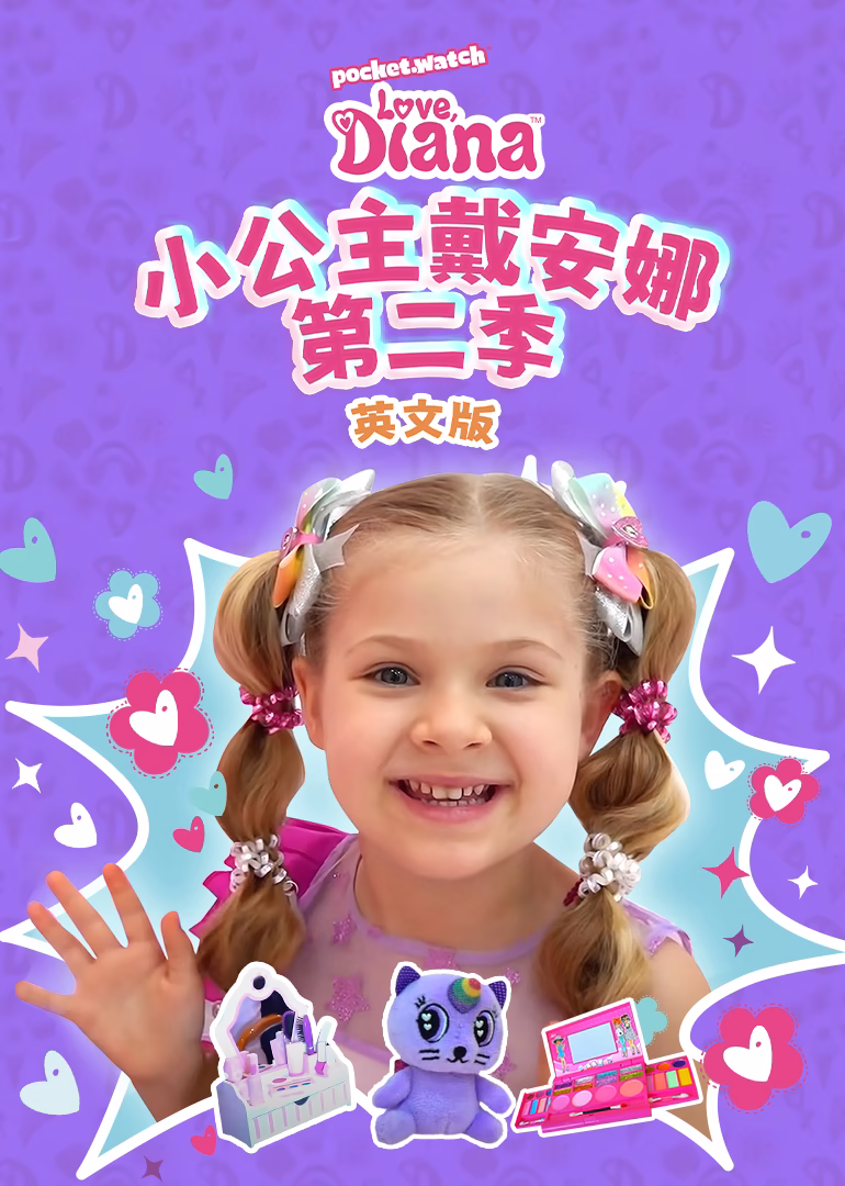 小公主戴安娜第二季英文版(2025)海报