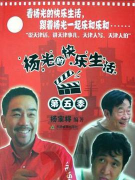 杨光的快乐生活第五季(2009)海报