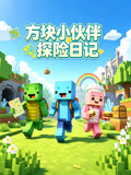方块小伙伴探险日记(2026)海报