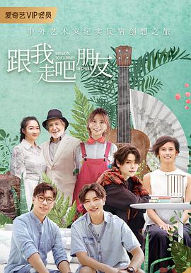 跟我走吧朋友(2020)海报