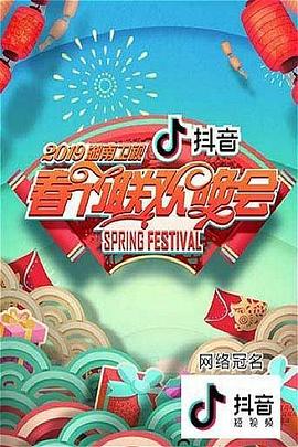 2019湖南卫视春节联欢晚会(2019)海报