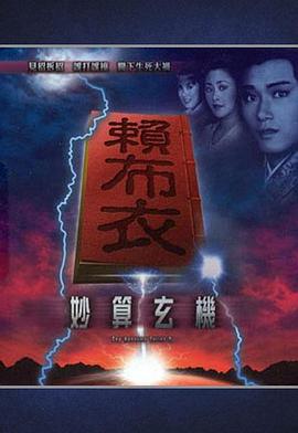 赖布衣妙算玄机粤语(1983)海报