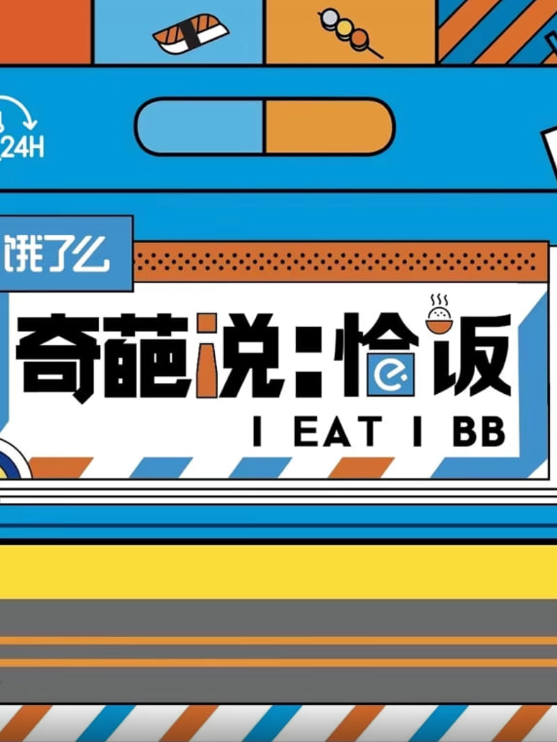 奇葩说恰饭(2020)海报