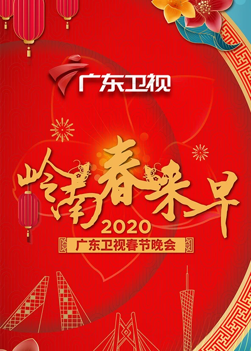 2020年广东卫视春晚(2020)海报