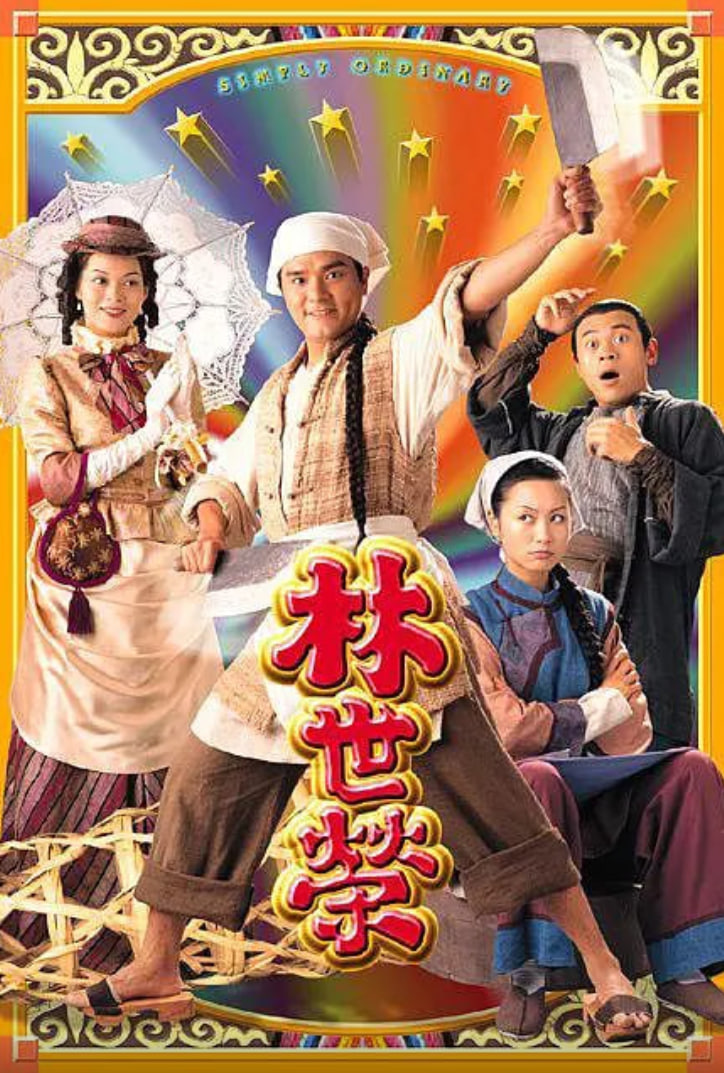 林世荣 粤语版(1998)海报