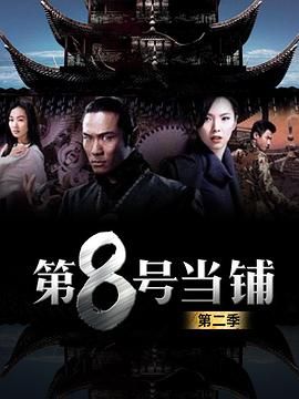 第8号当铺第二季(2006)海报