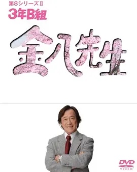 3年B班金八老师第八季(2007)海报