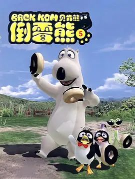 倒霉熊第5季(2017)海报