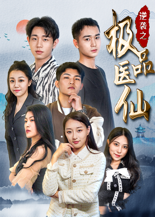 逆袭之极品医仙海报