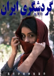 波斯行(2026)海报