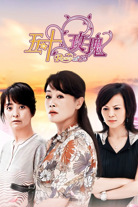 五十玫瑰(2010)海报