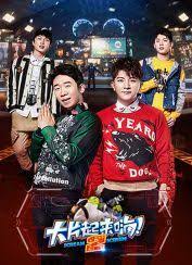 大片起来嗨第二季(2018)海报