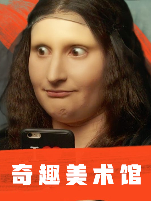 奇趣美术馆(2026)海报