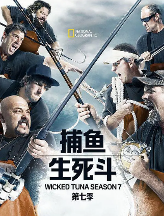 捕鱼生死斗第七季(2012)海报