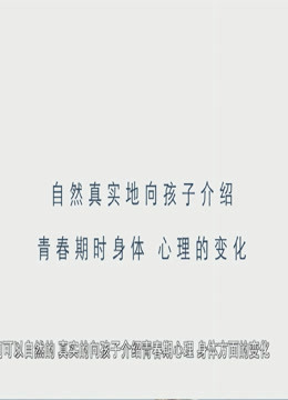 正视青春期性问题(2020)海报