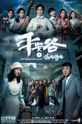 平安谷之诡谷传说粤语(2018)海报
