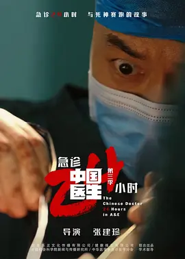 中国医生3:急诊24小时(2026)海报