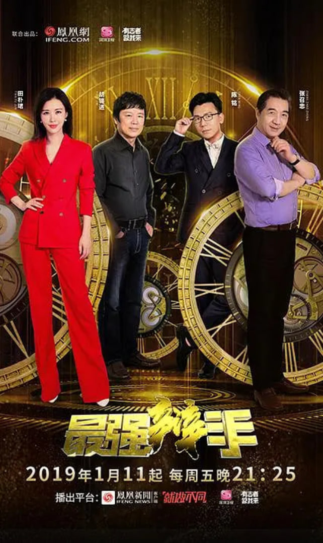最强辩手(2019)海报