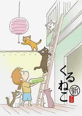 佝偻猫第二季(2009)海报