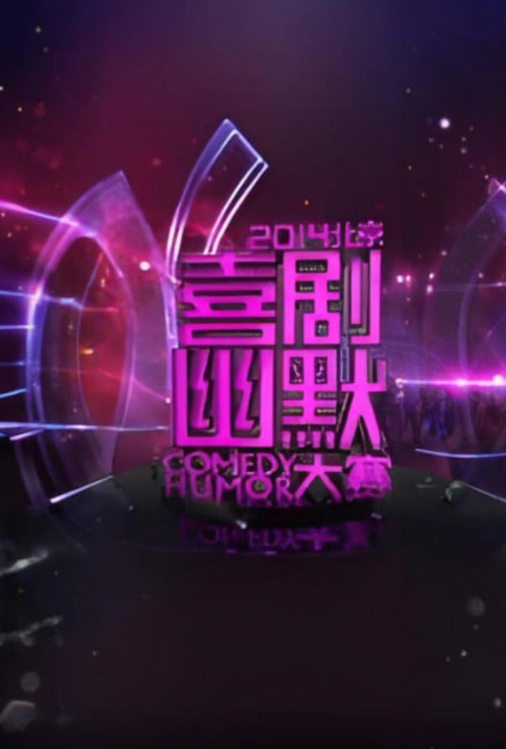 2014北京喜剧幽默大赛(2014)海报