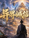 异界诚信商途(2026)海报