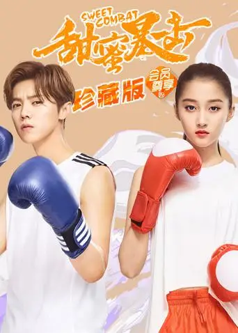 甜蜜暴击 珍藏版(2018)海报
