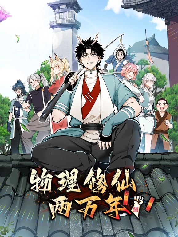 物理修仙两万年 动态漫画(2024)海报