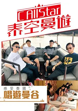 C AllStar泰空曼游(2017)海报