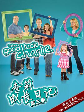 查莉成长日记第三季(2010)海报