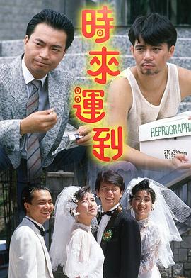 时来运到1987(1987)海报