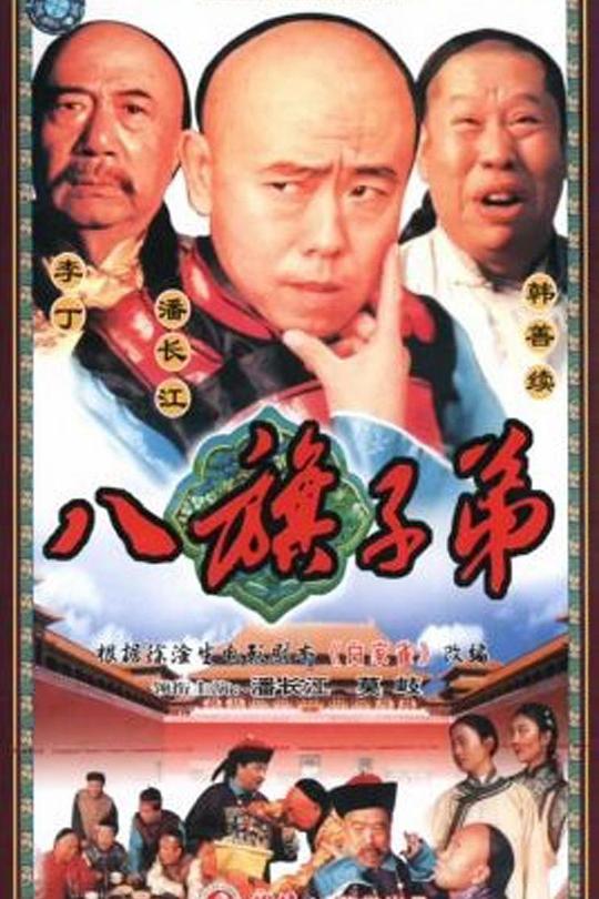 八旗子弟(1987)海报