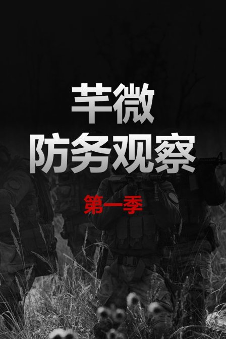 芊微防务观察第一季(2018)海报