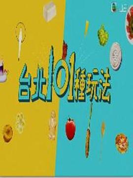 台北101种玩法(2020)海报