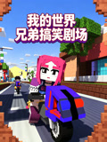 我的世界兄弟搞笑剧场(2026)海报