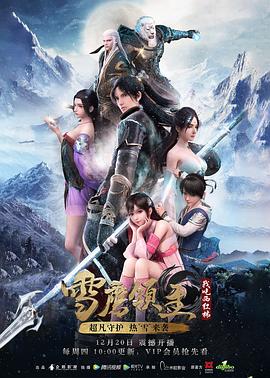 雪鹰领主动漫(2018)海报