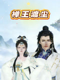 禅王渡尘(2026)海报
