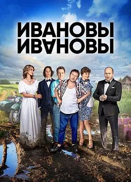 伊万诺夫一家第一季(2017)海报
