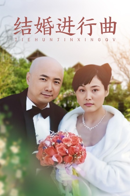 结婚进行曲(2014)海报