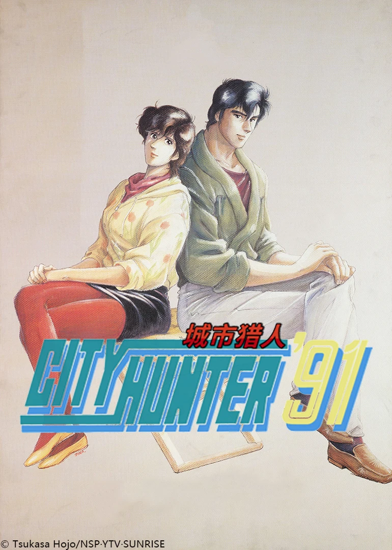 城市猎人tv版(1987)海报