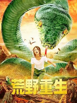 荒野重生(2021)海报
