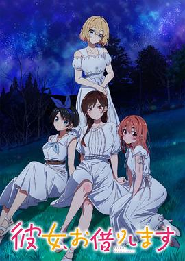 租借女友第三季(2020)海报