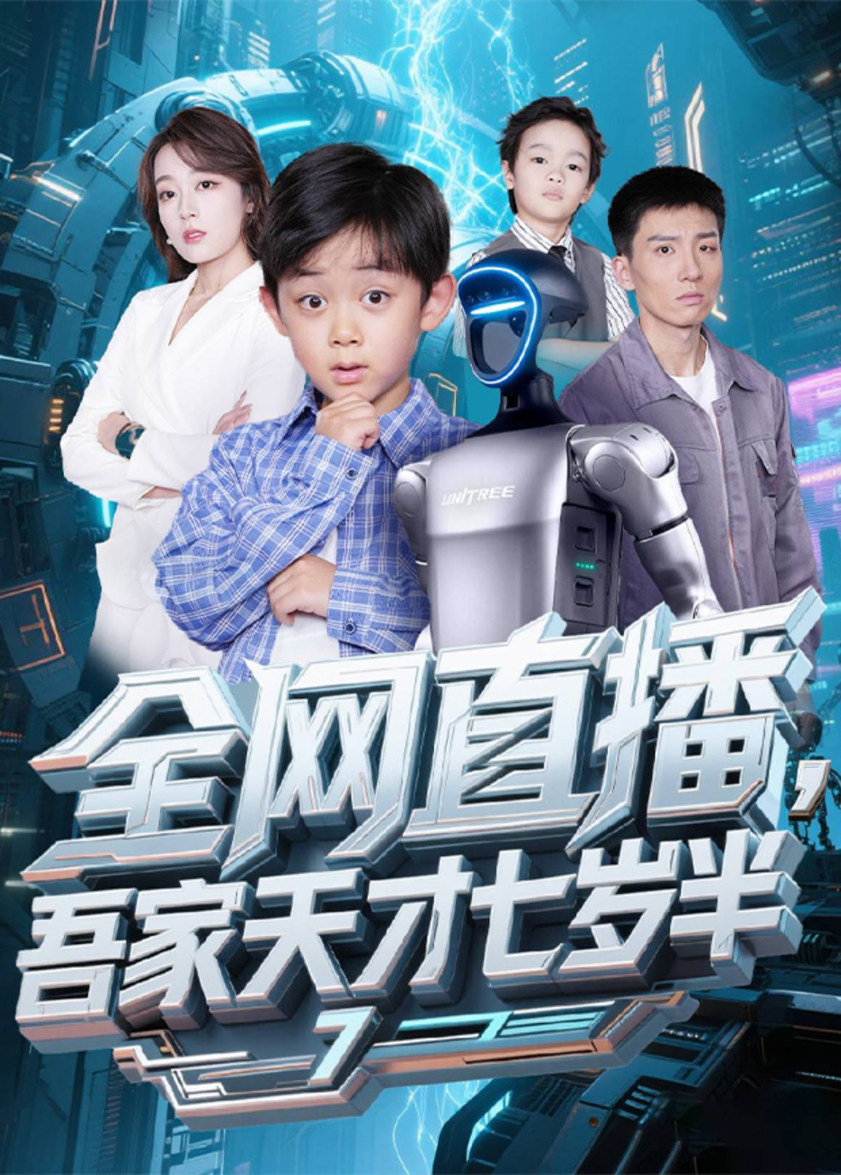 全网直播,吾家天才七岁半海报
